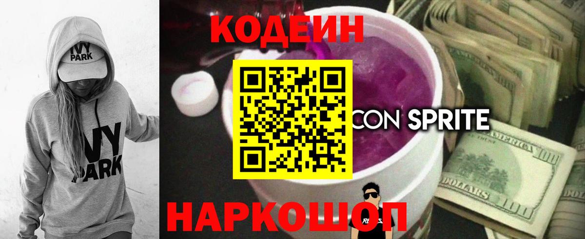 Знаменск  Codein напиток Lean (лин)  Вход с VPN  Кодеиновый сироп Lean Purple Drank 